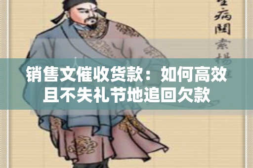销售文催收货款：如何高效且不失礼节地追回欠款