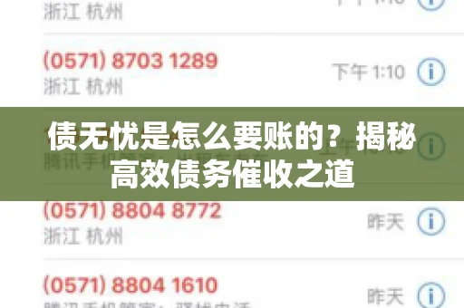 债无忧是怎么要账的？揭秘高效债务催收之道