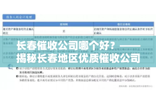 长春催收公司哪个好？——揭秘长春地区优质催收公司