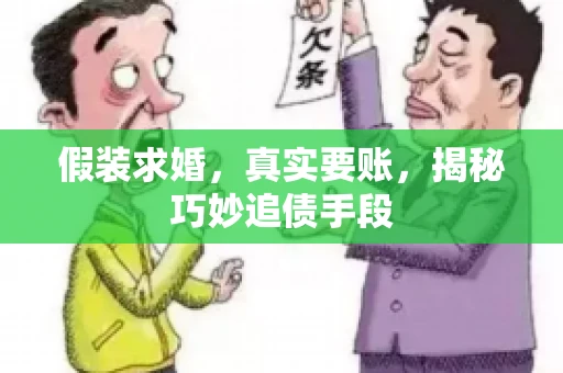 假装求婚，真实要账，揭秘巧妙追债手段