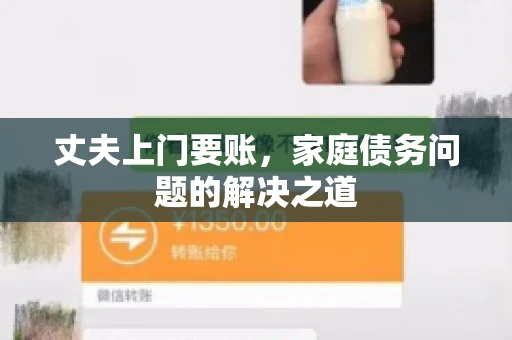 丈夫上门要账，家庭债务问题的解决之道