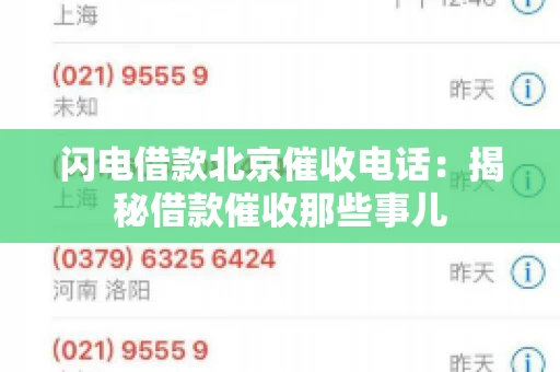 闪电借款北京催收电话：揭秘借款催收那些事儿