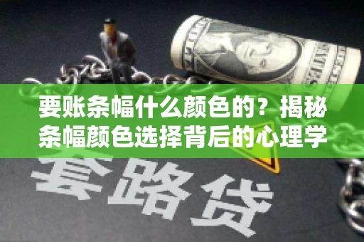 要账条幅什么颜色的？揭秘条幅颜色选择背后的心理学