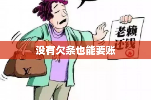 没有欠条也能要账