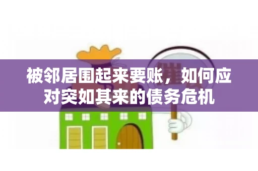被邻居围起来要账，如何应对突如其来的债务危机