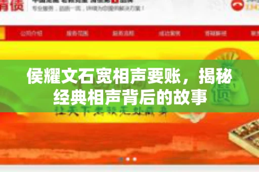 侯耀文石宽相声要账，揭秘经典相声背后的故事