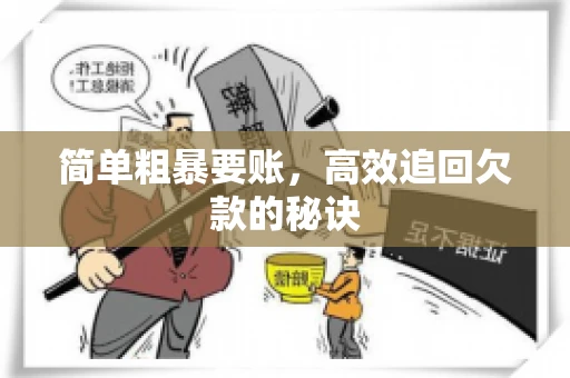 简单粗暴要账，高效追回欠款的秘诀