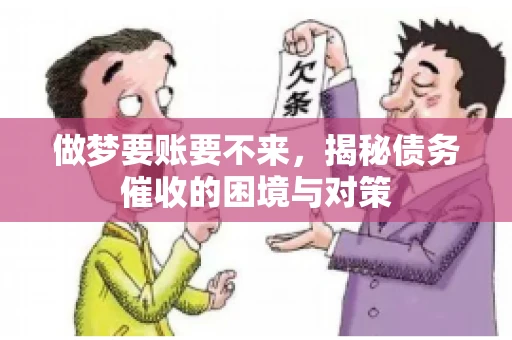 做梦要账要不来，揭秘债务催收的困境与对策