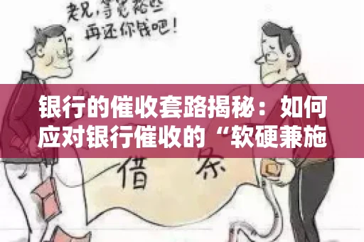 银行的催收套路揭秘：如何应对银行催收的“软硬兼施”