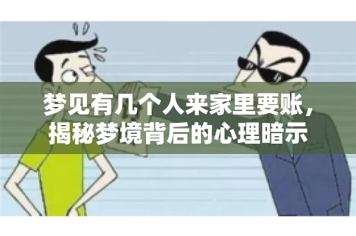 梦见有几个人来家里要账，揭秘梦境背后的心理暗示