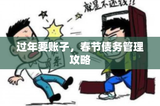 过年要账子，春节债务管理攻略