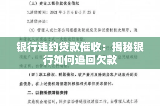 银行违约贷款催收：揭秘银行如何追回欠款