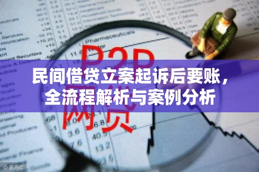 民间借贷立案起诉后要账，全流程解析与案例分析