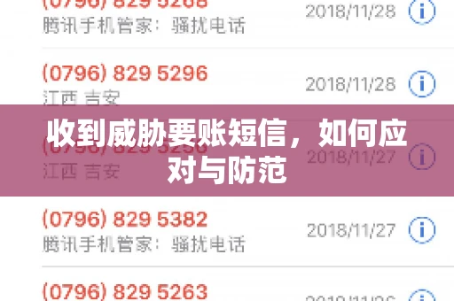 收到威胁要账短信，如何应对与防范