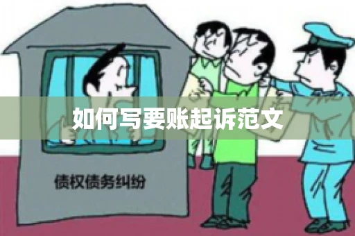 如何写要账起诉范文