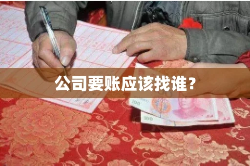 公司要账应该找谁？