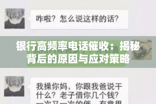 银行高频率电话催收：揭秘背后的原因与应对策略