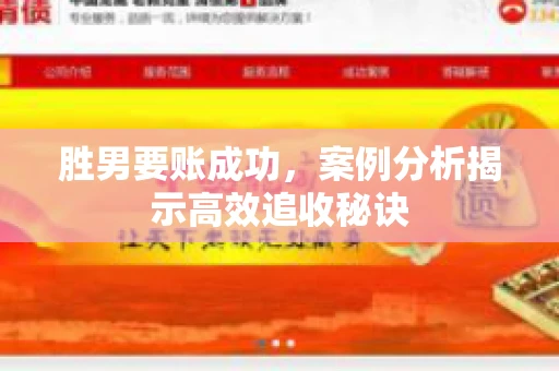 胜男要账成功，案例分析揭示高效追收秘诀