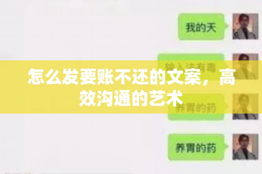 怎么发要账不还的文案，高效沟通的艺术