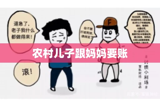 农村儿子跟妈妈要账 农村儿子跟妈妈要账