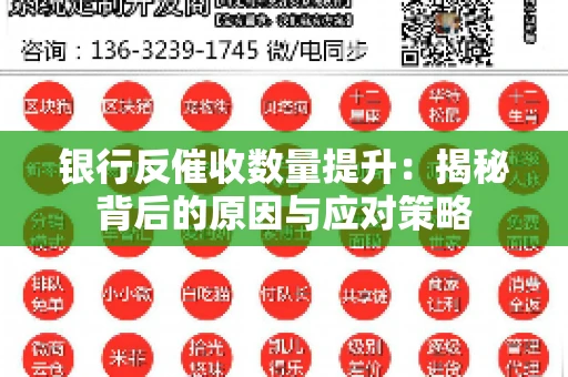 银行反催收数量提升：揭秘背后的原因与应对策略