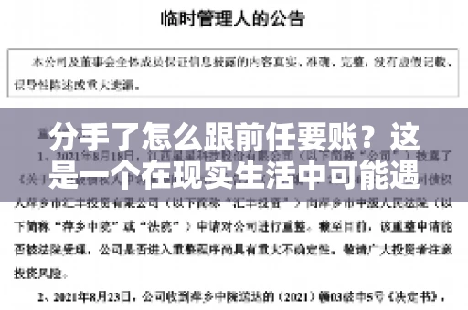 分手了怎么跟前任要账？这是一个在现实生活中可能遇到的问题。当一段感情走到尽头，经济往来也可能会产生纠纷。本文将为您解答如何妥善处理分手后与前任的账务问题