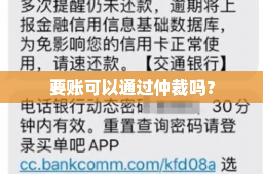 要账可以通过仲裁吗？