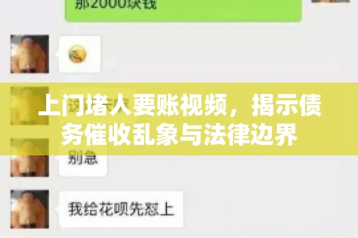 上门堵人要账视频，揭示债务催收乱象与法律边界