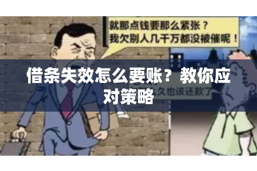借条失效怎么要账？教你应对策略
