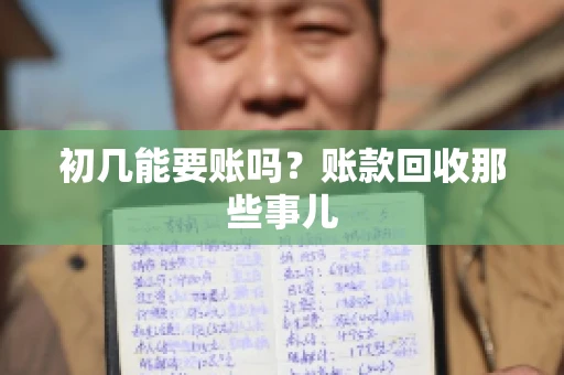 初几能要账吗？账款回收那些事儿