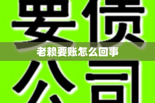 老赖要账怎么回事