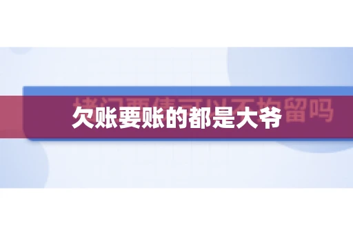 欠账要账的都是大爷