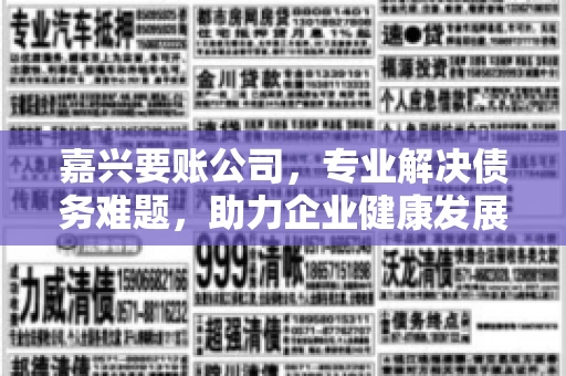 嘉兴要账公司，专业解决债务难题，助力企业健康发展