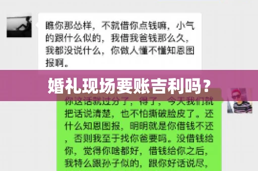 婚礼现场要账吉利吗？
