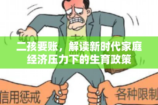 二孩要账，解读新时代家庭经济压力下的生育政策
