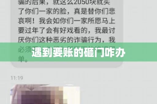 遇到要账的砸门咋办 遇到要账的砸门咋办