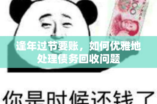 逢年过节要账，如何优雅地处理债务回收问题
