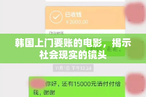 韩国上门要账的电影，揭示社会现实的镜头