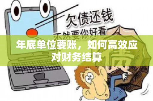 年底单位要账，如何高效应对财务结算