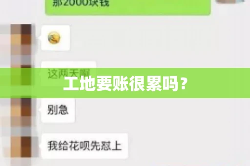 工地要账很累吗？