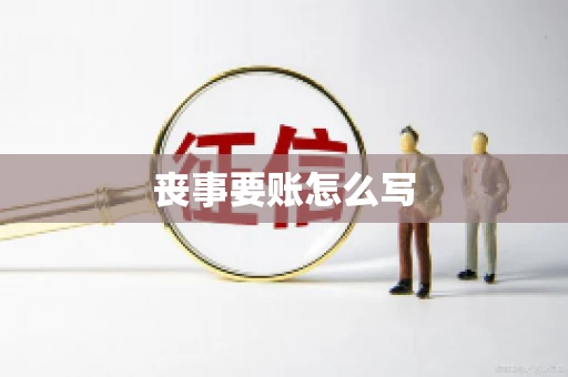 丧事要账怎么写