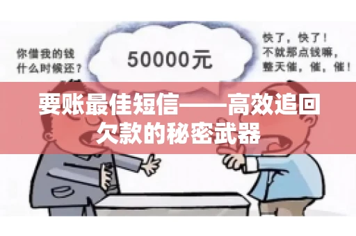 要账最佳短信——高效追回欠款的秘密武器
