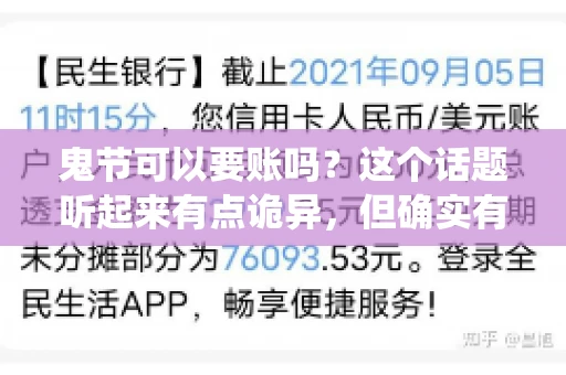 鬼节可以要账吗？这个话题听起来有点诡异，但确实有人会问这样的问题。在中国，鬼节，又称中元节，是传统的祭祀节日之一，通常在农历七月十五这一天。那么，在这个特殊的节日里，人们是否可以要账呢？下面，我们就来聊聊这个话题。