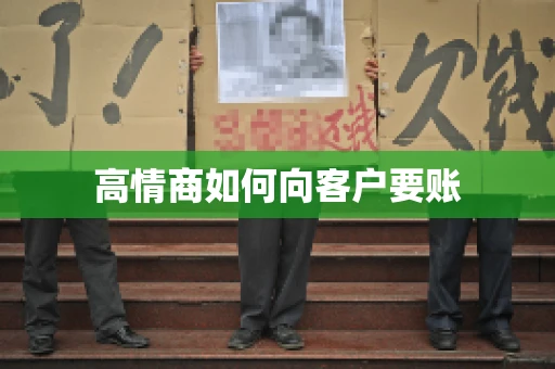 高情商如何向客户要账