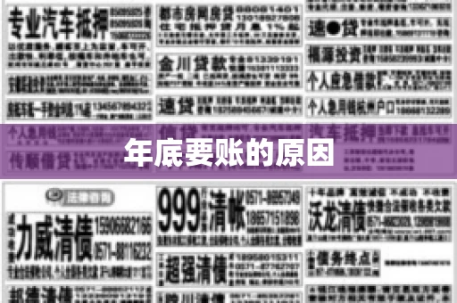 年底要账的原因
