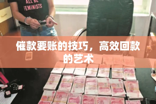催款要账的技巧，高效回款的艺术