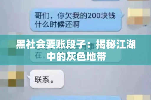 黑社会要账段子：揭秘江湖中的灰色地带