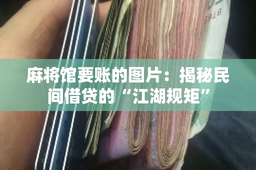 麻将馆要账的图片：揭秘民间借贷的“江湖规矩”