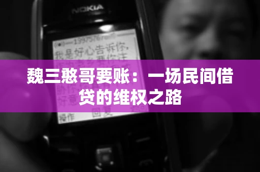 魏三憨哥要账：一场民间借贷的维权之路