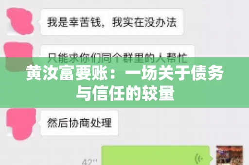 黄汝富要账：一场关于债务与信任的较量
